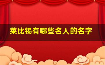 莱比锡有哪些名人的名字