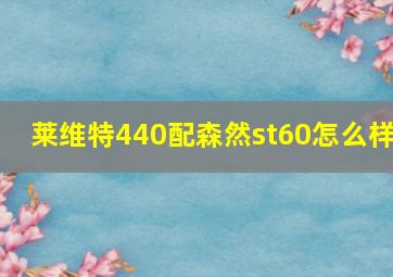 莱维特440配森然st60怎么样