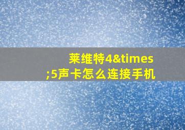 莱维特4×5声卡怎么连接手机