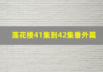 莲花楼41集到42集番外篇