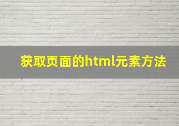 获取页面的html元素方法