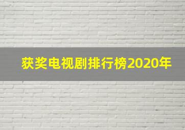 获奖电视剧排行榜2020年