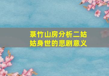 菉竹山房分析二姑姑身世的悲剧意义