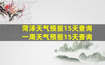 菏泽天气预报15天查询一周天气预报15天查询