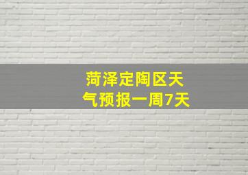 菏泽定陶区天气预报一周7天