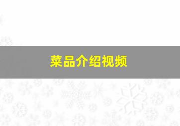 菜品介绍视频