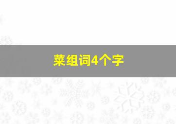 菜组词4个字