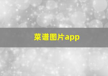 菜谱图片app