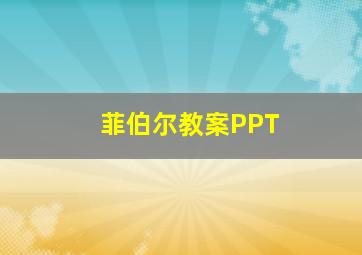 菲伯尔教案PPT