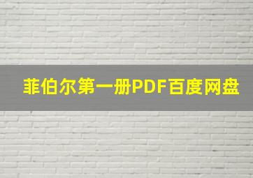 菲伯尔第一册PDF百度网盘