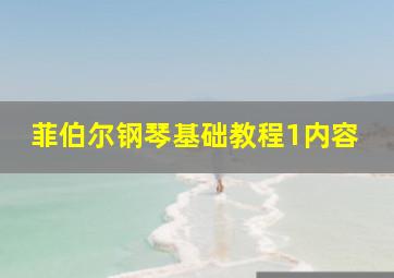 菲伯尔钢琴基础教程1内容