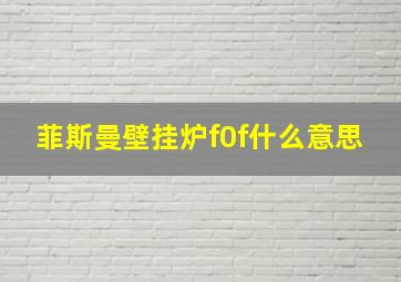 菲斯曼壁挂炉f0f什么意思