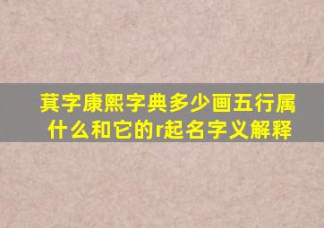 萁字康熙字典多少画五行属什么和它的r起名字义解释