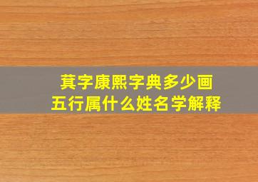 萁字康熙字典多少画五行属什么姓名学解释