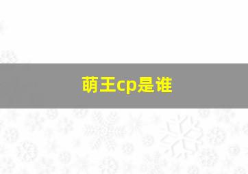 萌王cp是谁