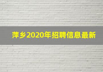 萍乡2020年招聘信息最新