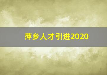 萍乡人才引进2020