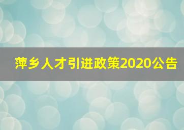 萍乡人才引进政策2020公告