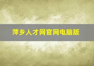 萍乡人才网官网电脑版