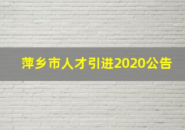 萍乡市人才引进2020公告