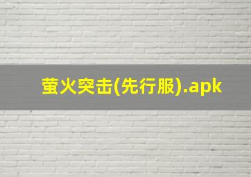 萤火突击(先行服).apk