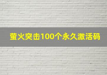 萤火突击100个永久激活码