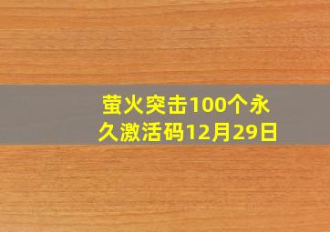 萤火突击100个永久激活码12月29日