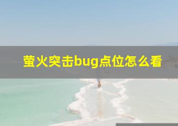 萤火突击bug点位怎么看