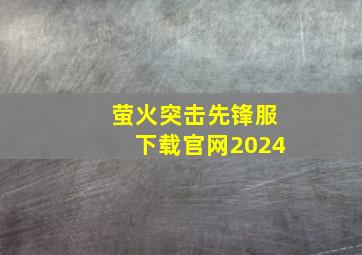 萤火突击先锋服下载官网2024