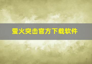 萤火突击官方下载软件