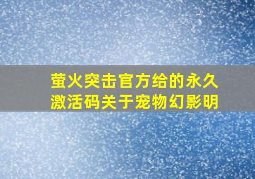 萤火突击官方给的永久激活码关于宠物幻影明