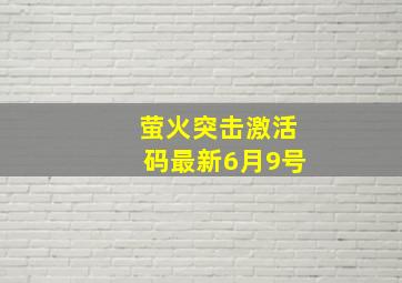 萤火突击激活码最新6月9号