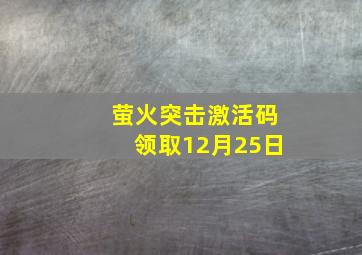 萤火突击激活码领取12月25日