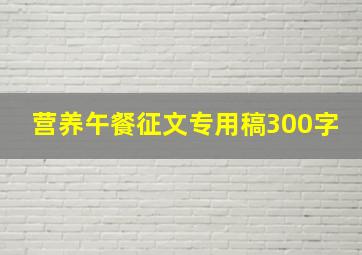 营养午餐征文专用稿300字