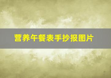 营养午餐表手抄报图片