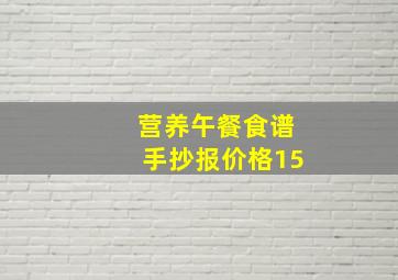 营养午餐食谱手抄报价格15