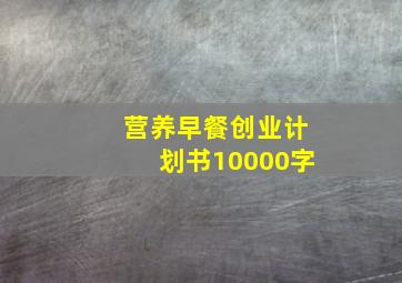 营养早餐创业计划书10000字