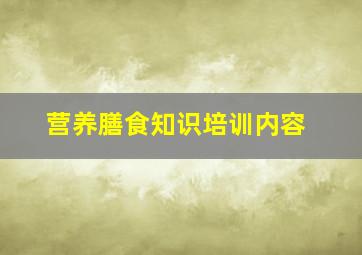 营养膳食知识培训内容