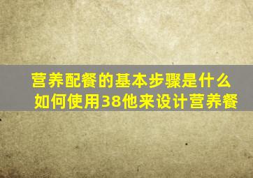 营养配餐的基本步骤是什么如何使用38他来设计营养餐