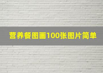 营养餐图画100张图片简单