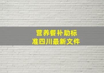 营养餐补助标准四川最新文件