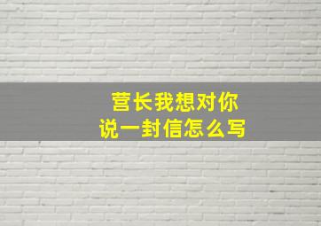 营长我想对你说一封信怎么写