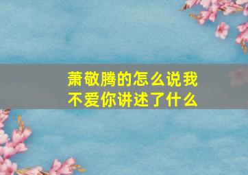 萧敬腾的怎么说我不爱你讲述了什么