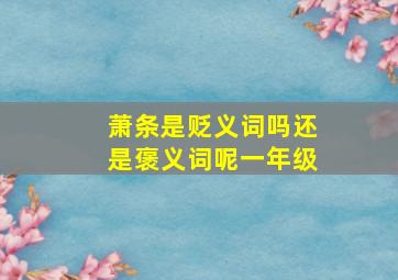 萧条是贬义词吗还是褒义词呢一年级