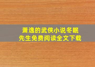 萧逸的武侠小说冬眠先生免费阅读全文下载