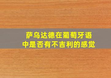 萨乌达德在葡萄牙语中是否有不吉利的感觉