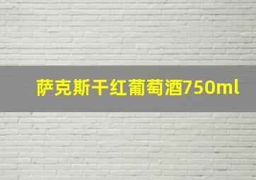 萨克斯干红葡萄酒750ml