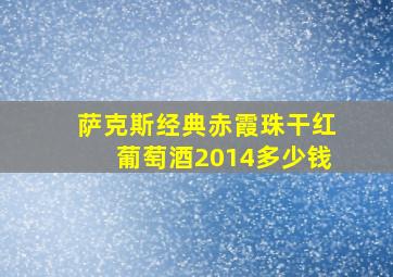 萨克斯经典赤霞珠干红葡萄酒2014多少钱