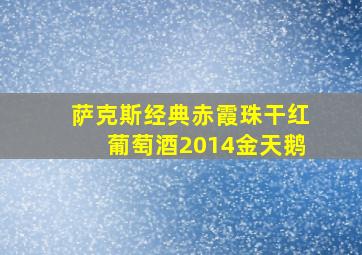 萨克斯经典赤霞珠干红葡萄酒2014金天鹅