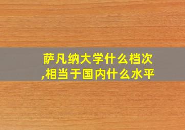 萨凡纳大学什么档次,相当于国内什么水平